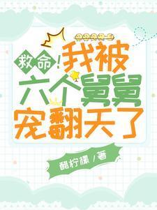 救命!我被六个舅舅宠翻天了漫画