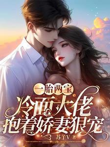 一胎二宝冷血总裁的契约娇妻免费阅第一百五十二章读