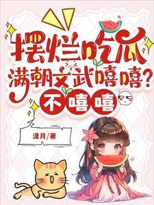 摆烂吃瓜满朝文武嘻嘻不嘻嘻 短剧