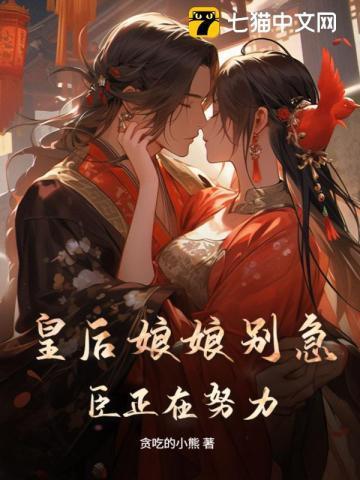 皇后娘娘要翻天