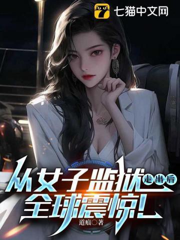 从女子监狱走出后全球震惊 君逍遥