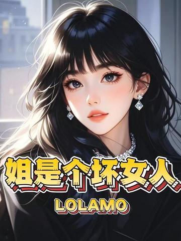 我就是个坏心的姐姐