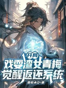 开局直升剑尊境雪若未夕