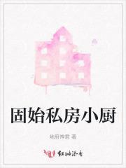 固始私房菜农业东路