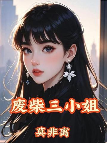 邪王追妻废柴三小姐