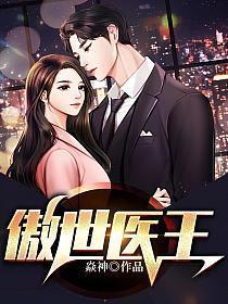 傲世医王 书旗在线阅读