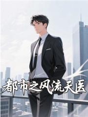 都市风流医仙笔趣阁