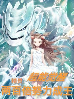 精灵之超能女皇
