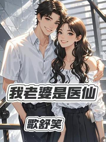 我的老婆是猢仙