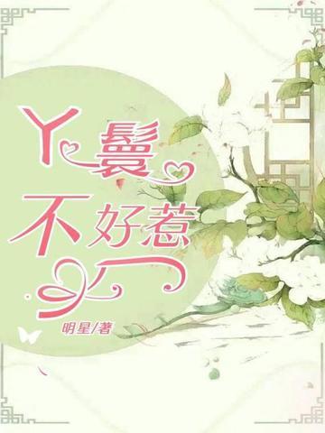 丫鬟不好惹全集哪里看