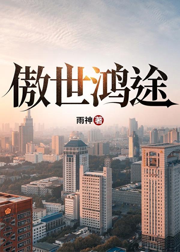 傲世鸿途凌青柳云露