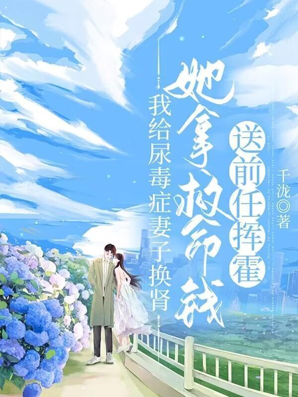 给尿毒症患者捐肾后果