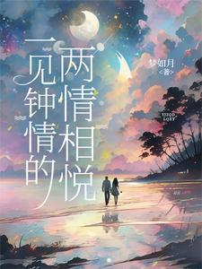 一见钟情的两情相悦在线阅读