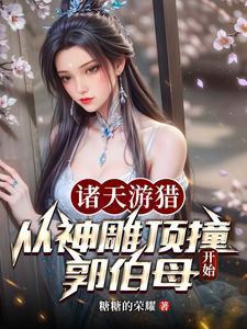 诸天游猎从神雕顶撞郭伯母开始