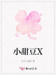 小甜豆系列产品