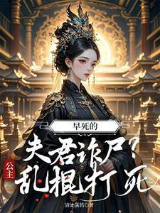 早死的夫君诈尸公主乱棍打死