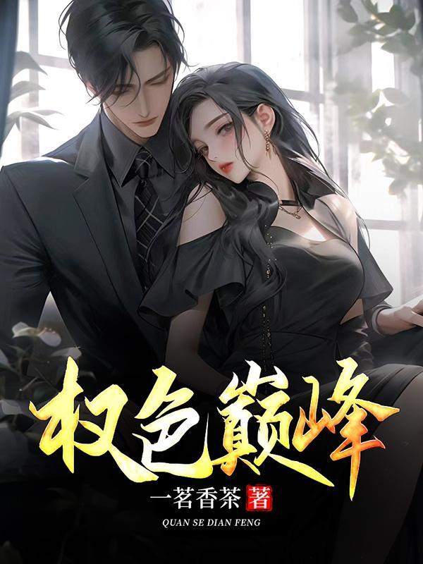 权路艳途作者是谁