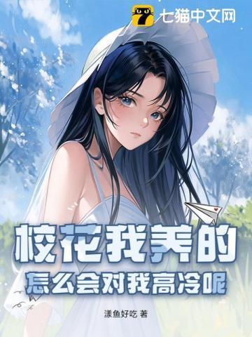 怎么会对我高冷呢