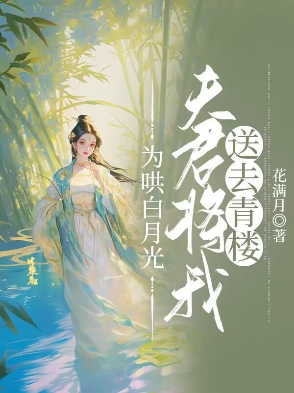 为哄白月光夫君将我送去青楼最新章节更新时间