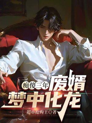 痴傻废柴逆天鬼才