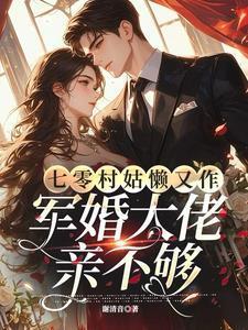 七零村姑军嫂的春天格格党春天