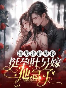 渣男出轨后我把他踹了