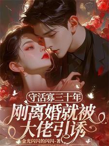 守活寡三十年刚离婚就被大佬引诱动漫
