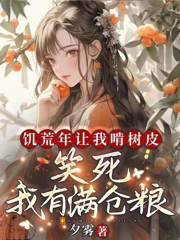 我有满仓粮免费阅读