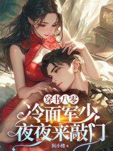 穿书八零冷面军少夜夜来敲门最新章节