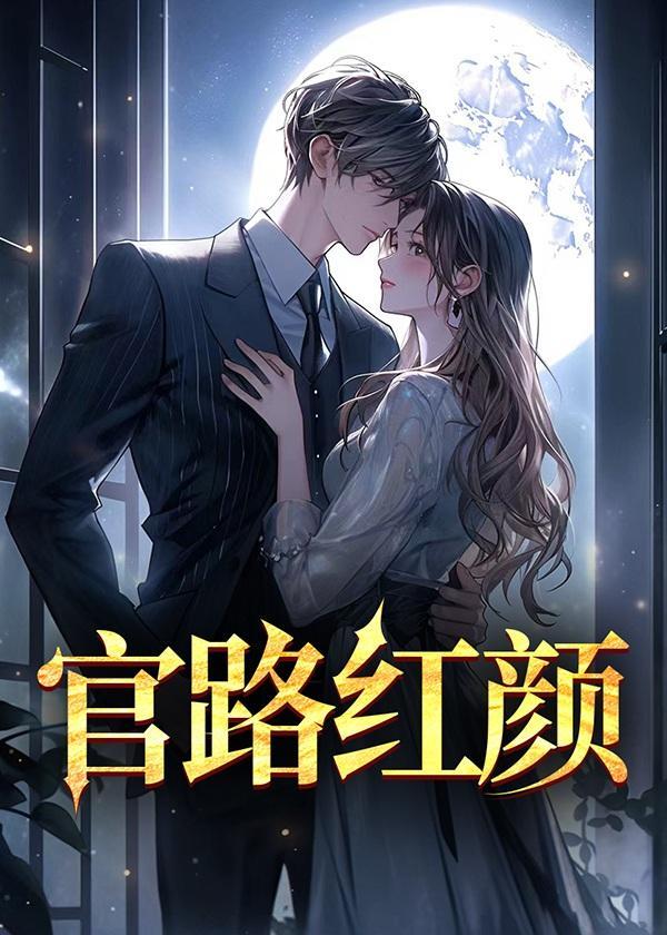官路红颜香