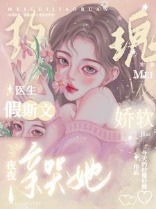 玫瑰娇软假斯文医生夜夜亲哭她