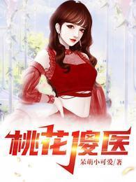 桃花傻医免费阅读全文