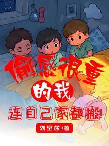 连自己家都搬by