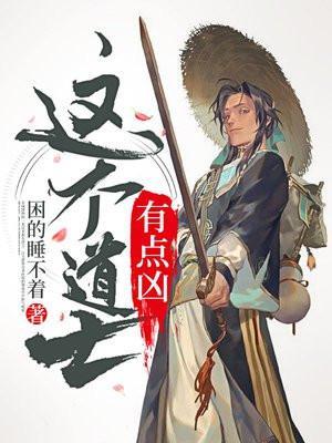 这个道士有点凶女主有几个