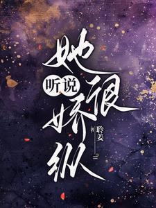 听说她很娇纵 聆美