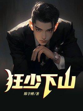 备胎师娘爱上我 岭长