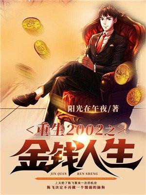 重生2002之金钱人生_第46章 小白脸在线阅读-QQ阅读