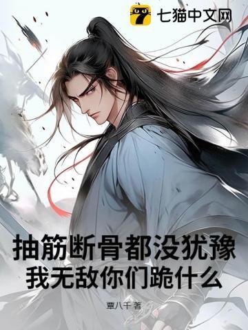 抽筋断骨是什么意思