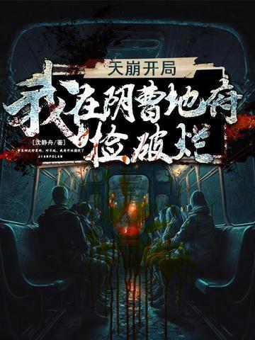 我在阴曹地府当孟婆那些年