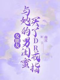 女朋友买戒指送男友代表什么