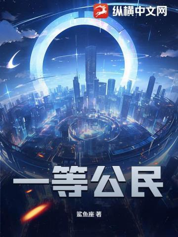 一等公民是公仆子孙万代享清福