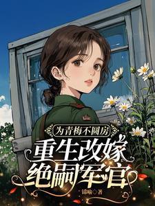 重生改嫁绝嗣军官