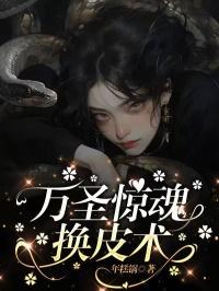 万圣惊魂换皮术的封面