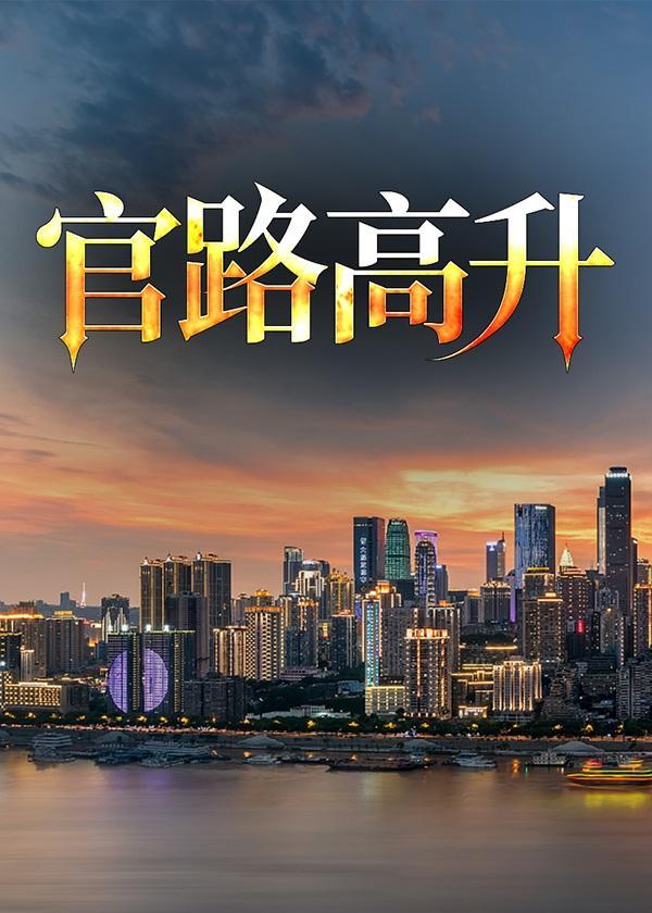 官路高升梁志远朱倩