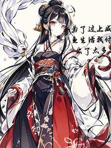 我付出了太多的努力