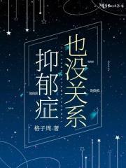 抑郁症没有抑郁感