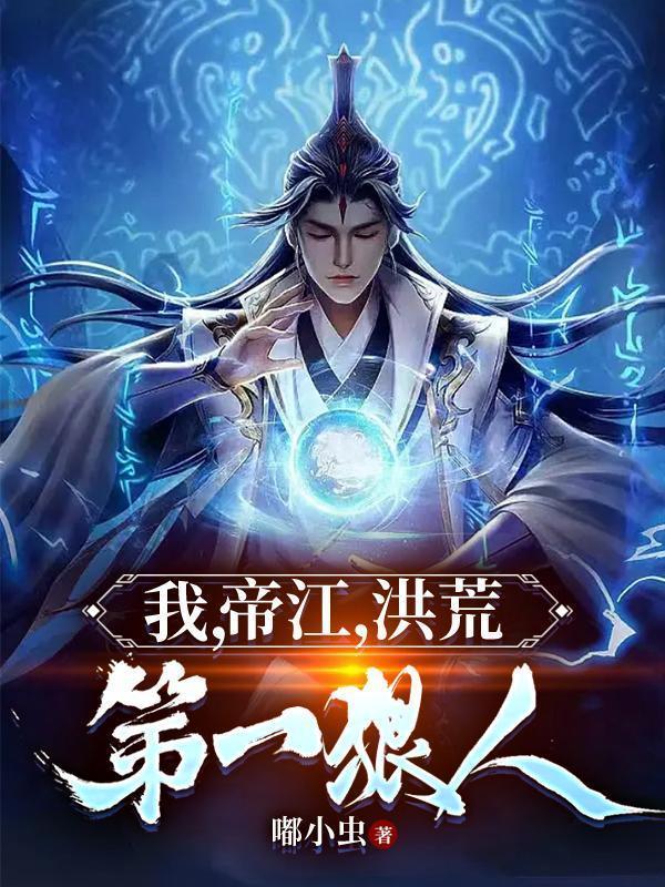 洪荒第一狠人 TXT