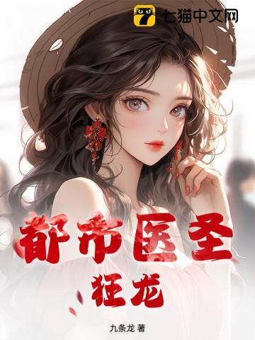 都市医圣狂龙最新章节