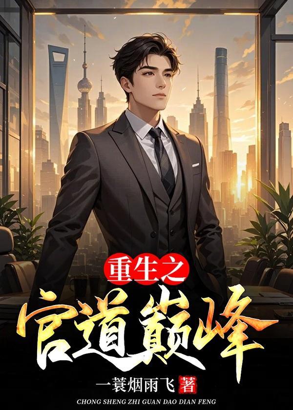 重生之 官 道
