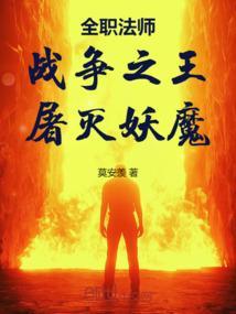 全职法师最终决战